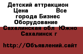 Детский аттракцион › Цена ­ 380 000 - Все города Бизнес » Оборудование   . Сахалинская обл.,Южно-Сахалинск г.